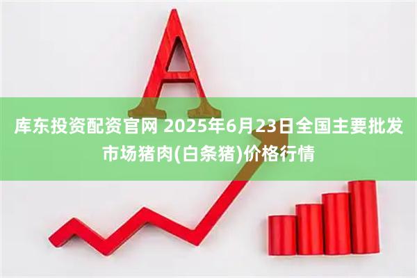 库东投资配资官网 2025年6月23日全国主要批发市场猪肉(白条猪)价格行情