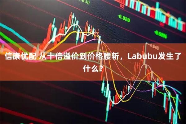 信康优配 从十倍溢价到价格腰斩，Labubu发生了什么？